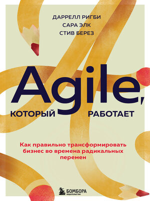 cover image of Agile, который работает. Как правильно трансформировать бизнес во времена радикальных перемен